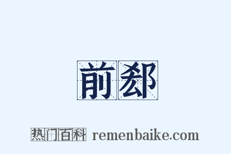 前郄是什么意思的图片